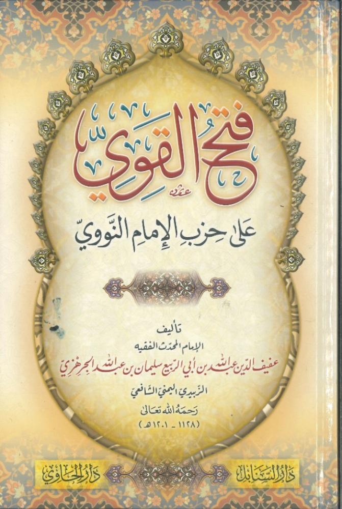 فتح القوي على حزب الإمام النووي