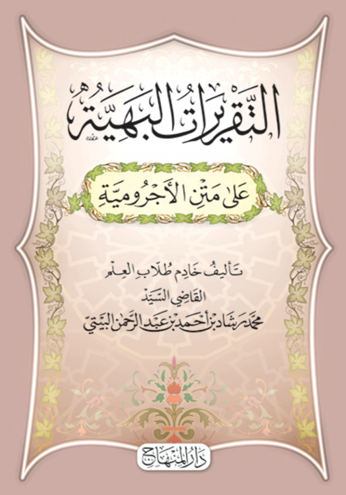 التقريرات البهية - فلكسي