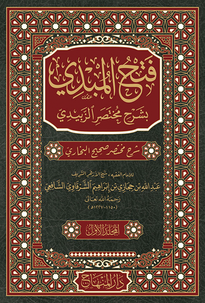 فتح المبدي 1/6