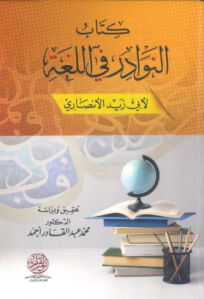 كتاب النوادر في اللغة