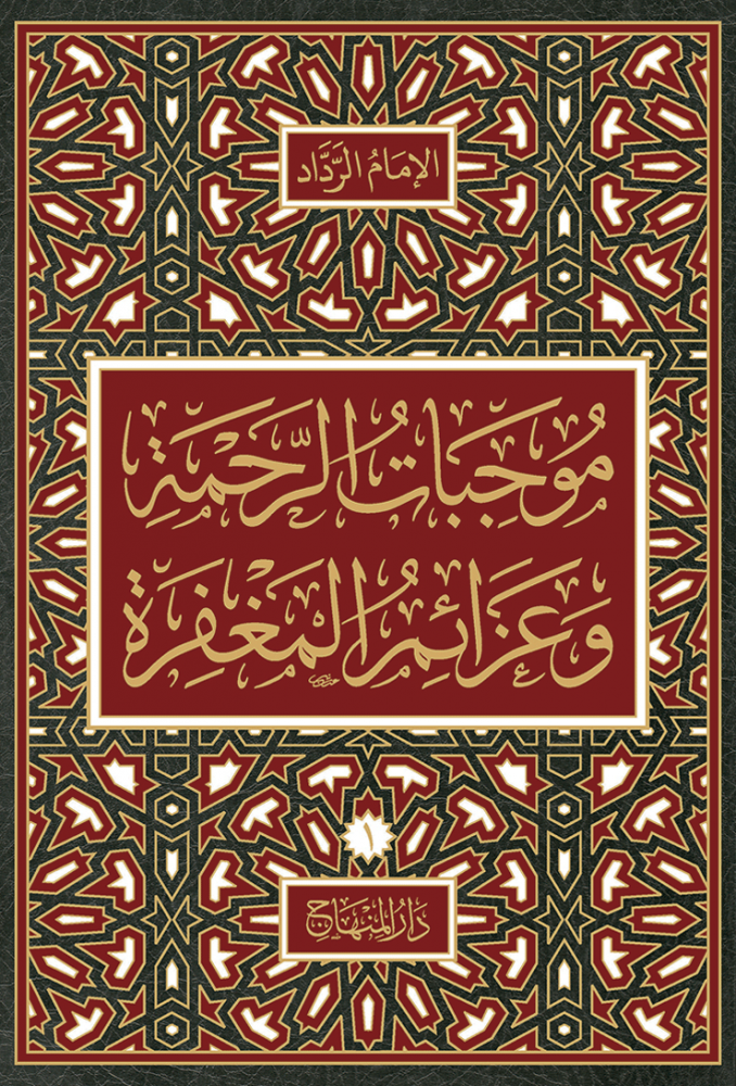 موجبات الرحمة 1/4