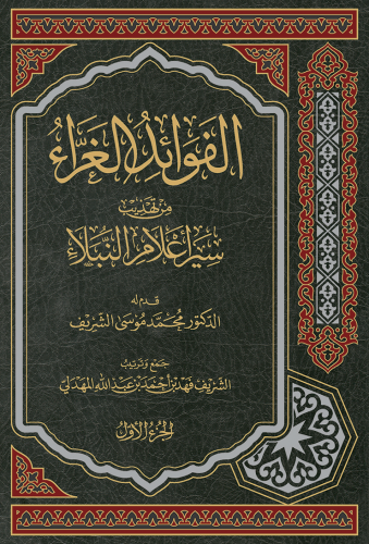 الفوائد الغراء 1/3