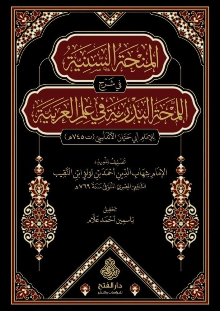 المنحة السنية في شرح اللمحة البدرية في علم العربية