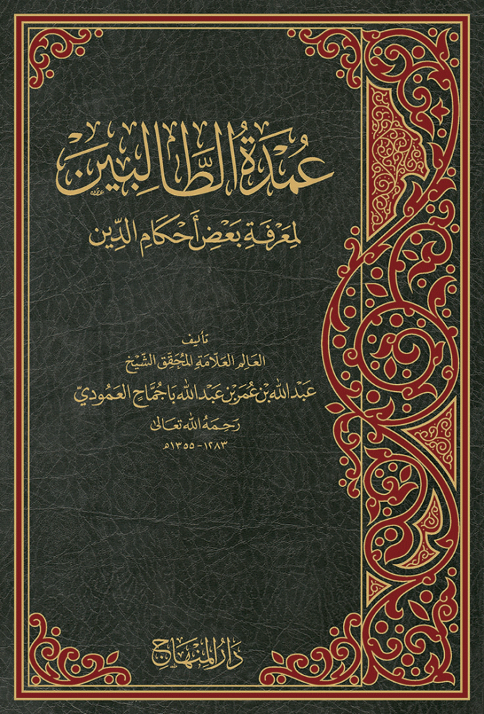 عمدة الطالبين