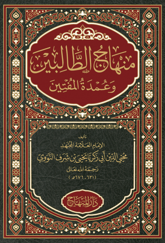 منهاج الطالبين