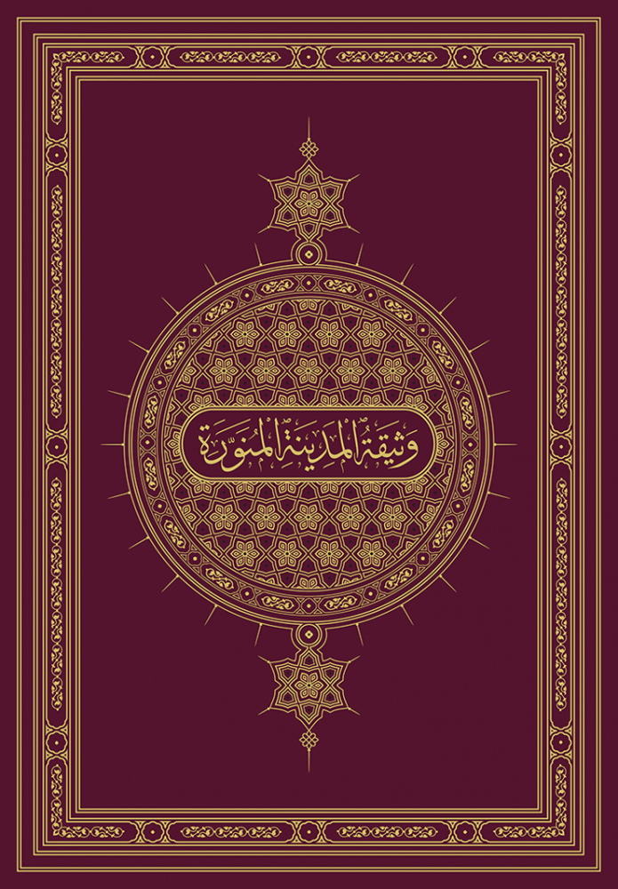 وثيقة المدينة المنورة