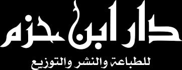 دار ابن حزم - بيروت