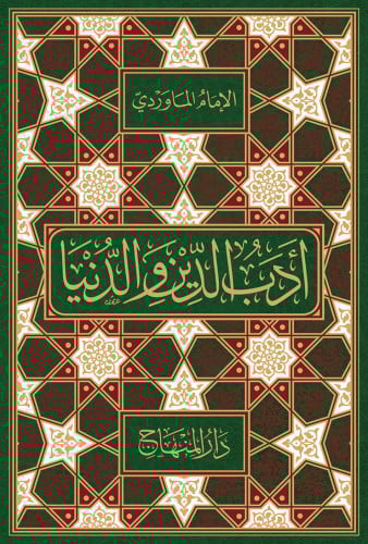 أدب الدين والدنيا ( 22 سم )