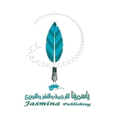 دار ياسمينا للترجمة والنشر