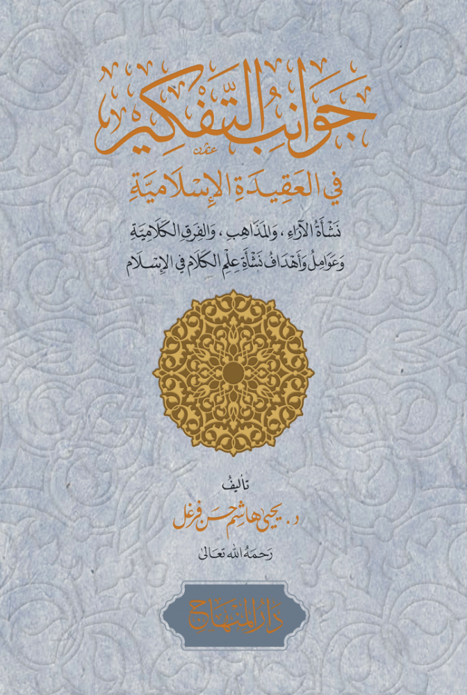 جوانب التفكير في العقيدة الإسلامية