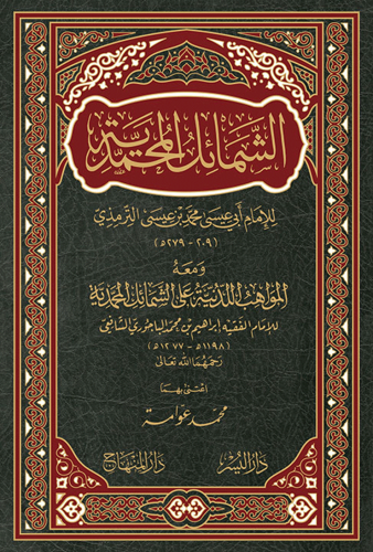 الشمائل المحمدية ، ومعه :  المواهب اللدنية