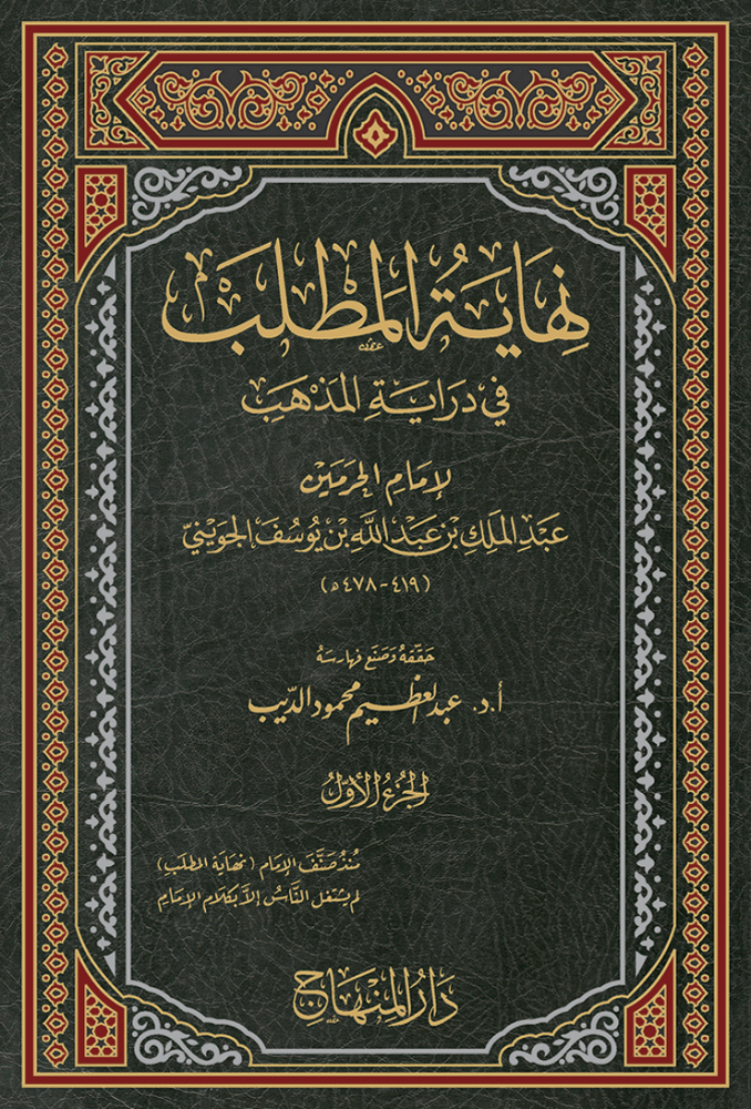 نهاية المطلب