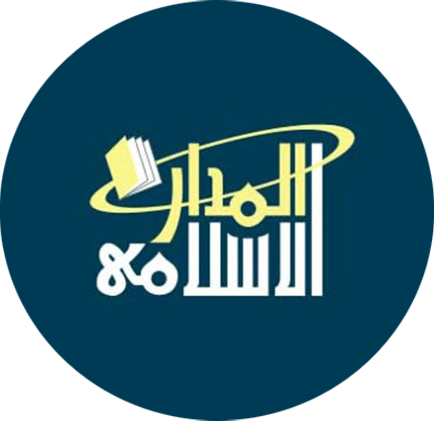 دار المدار الإسلامي
