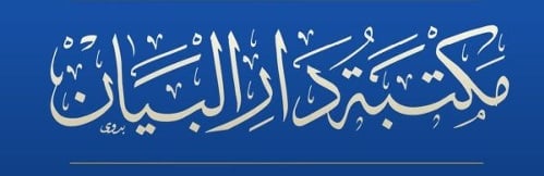 مكتبة دار البيان