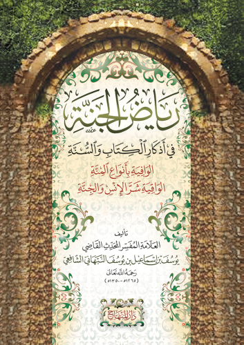 رياض الجنة