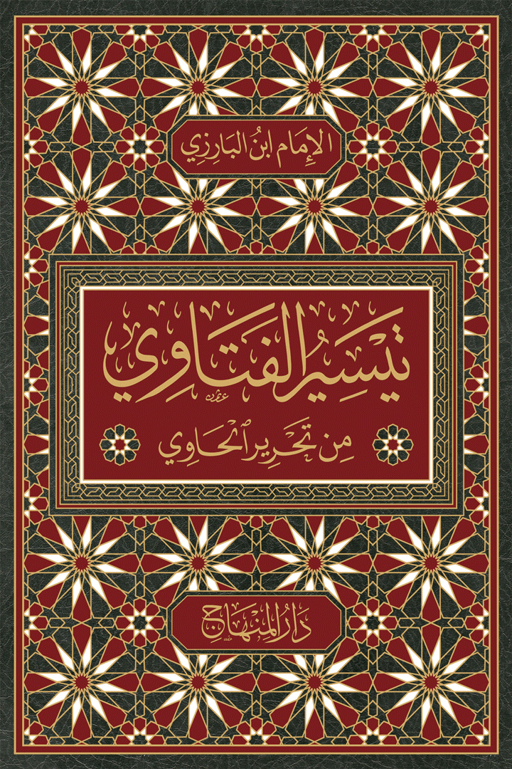 تيسير الفتاوي من تحرير الحاوي