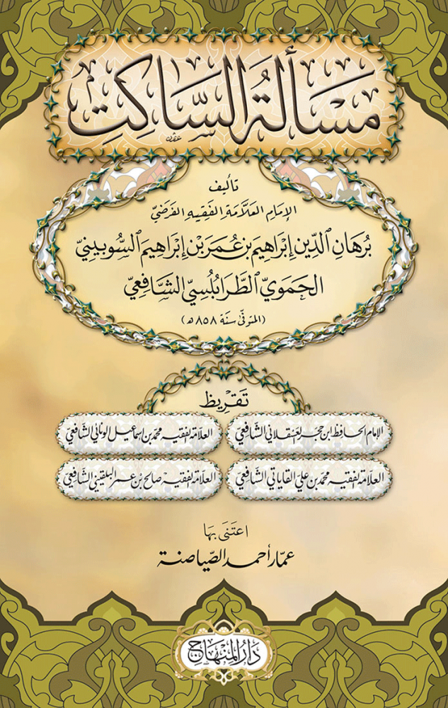 مسألة الساكت