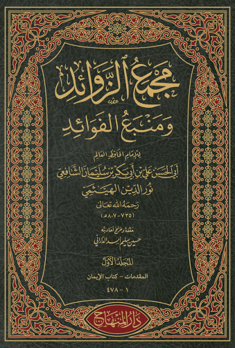 مجمع الزوائد 1/23