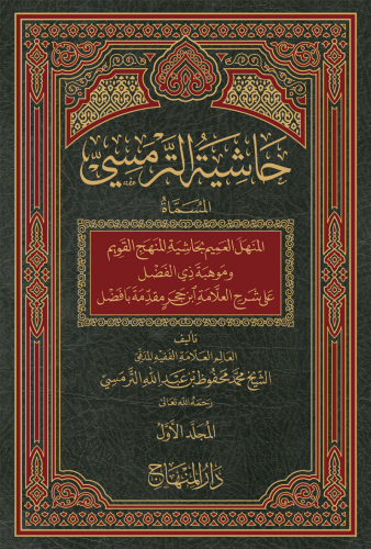 حاشية الترمسي