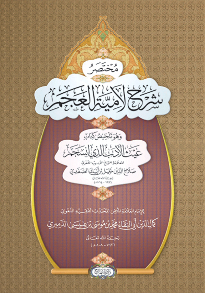 مختصر شرح لامية العجم