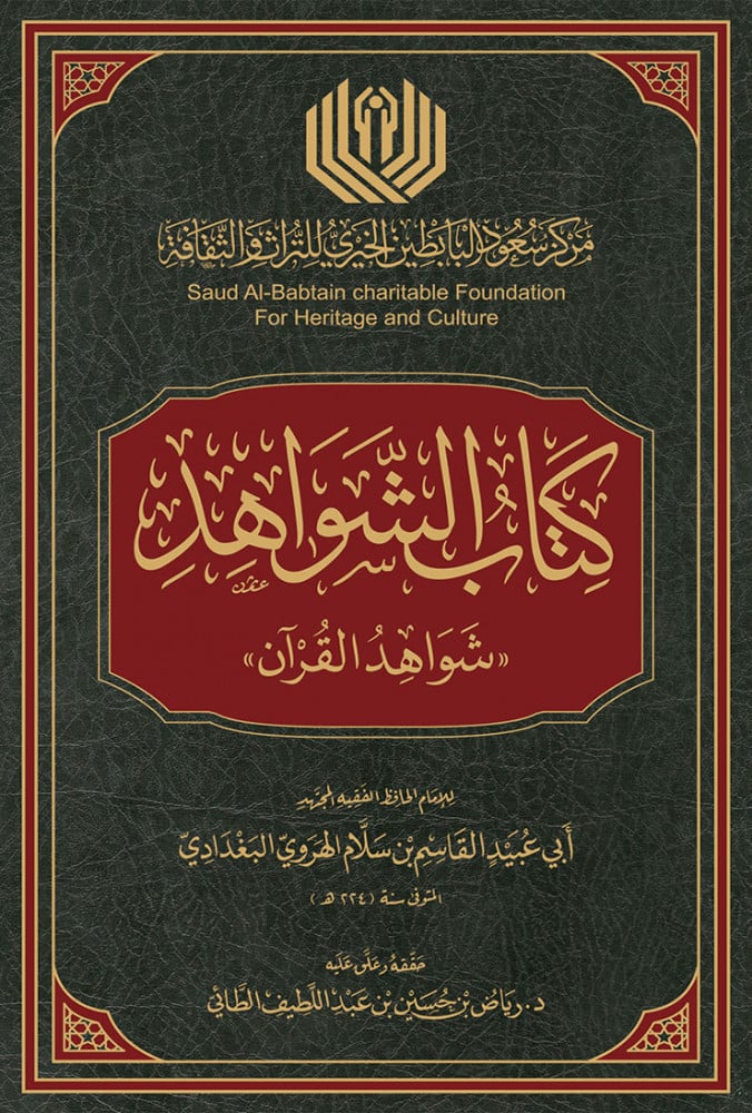 شواهد القرآن