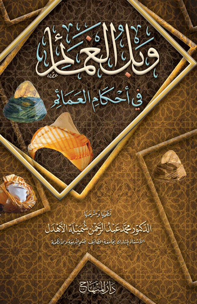 وبل الغمائم