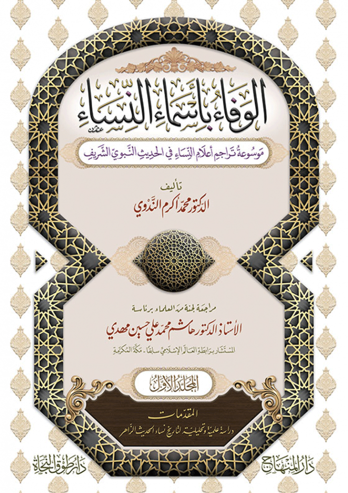 الوفاء بأسماء النساء 1/43