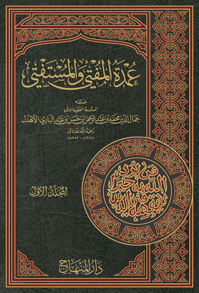 عمدة المفتي والمستفتي