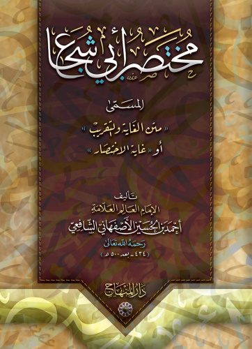 مختصر أبي شجاع