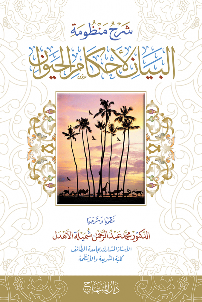 شرح منظومة البيان