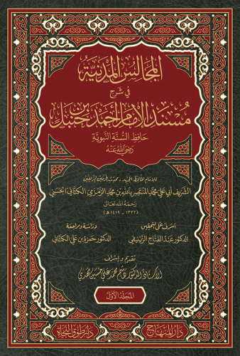 شرح مسند الإمام أحمد ( المجالس المدنية ) 1/13