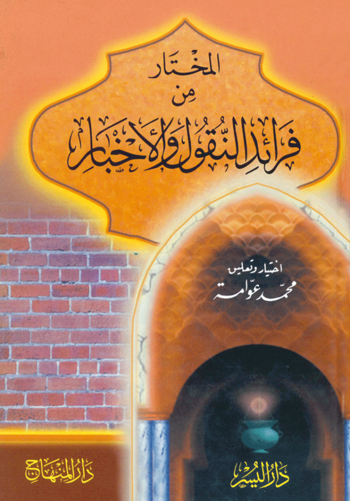 المختار من فرائد النقول والأخبار