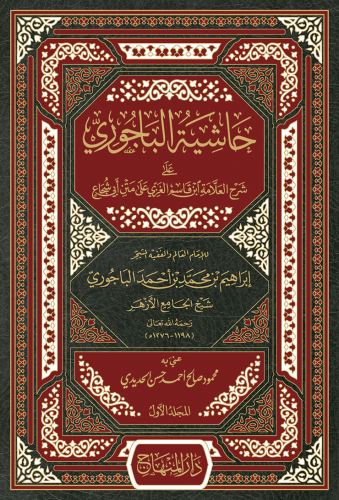 حاشية الباجوري