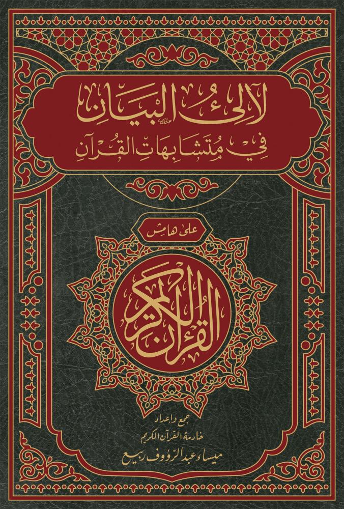 لآلئ البيان في متشابهات القرآن