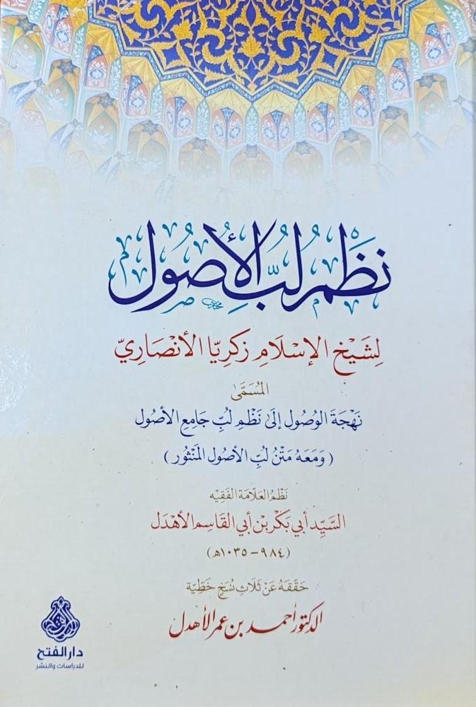 نظم لب الأصول