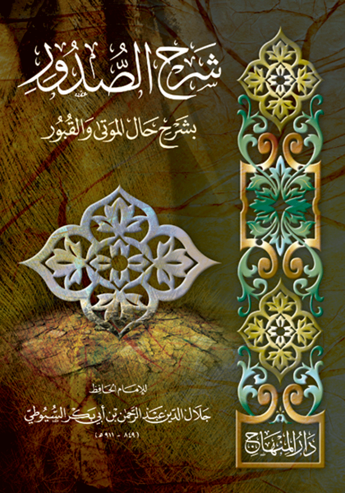 شرح الصدور