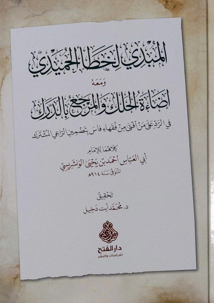 المبدي لخطأ الحميدي ومعه إضاءة الحلك والمرجع بالدرك