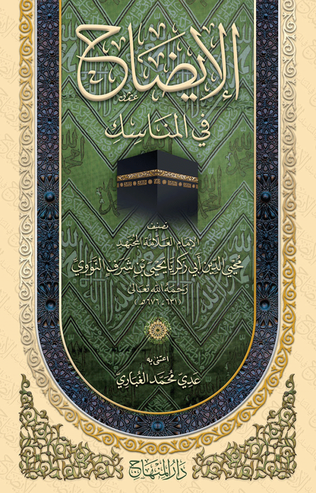 الإيضاح في المناسك