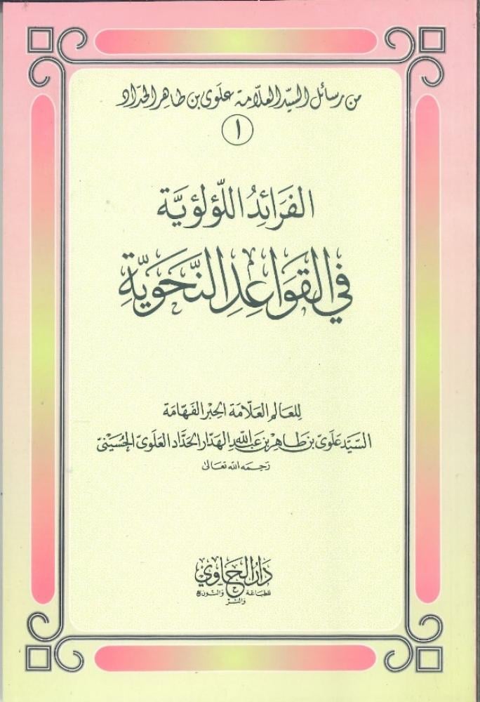 الفرائد اللؤلؤية في القواعد النحوية