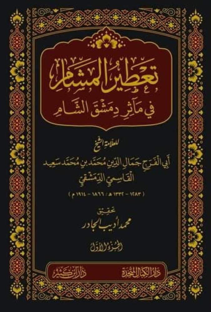 تعطير المشام في مآثر دمشق الشام 1/5