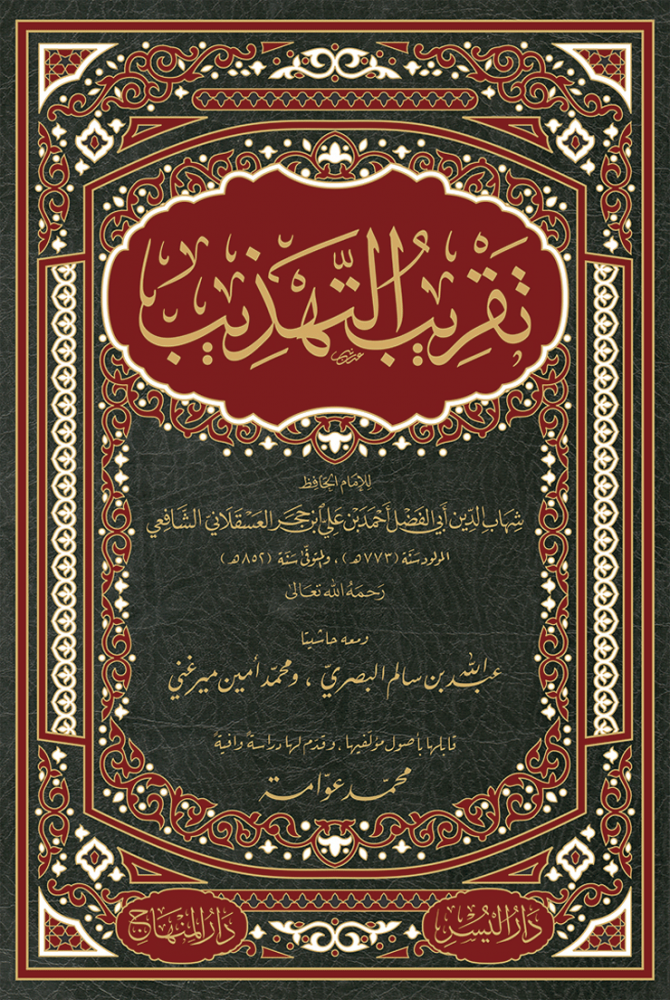 تقريب التهذيب ، ومعه : حاشيتا البصري والميرغني