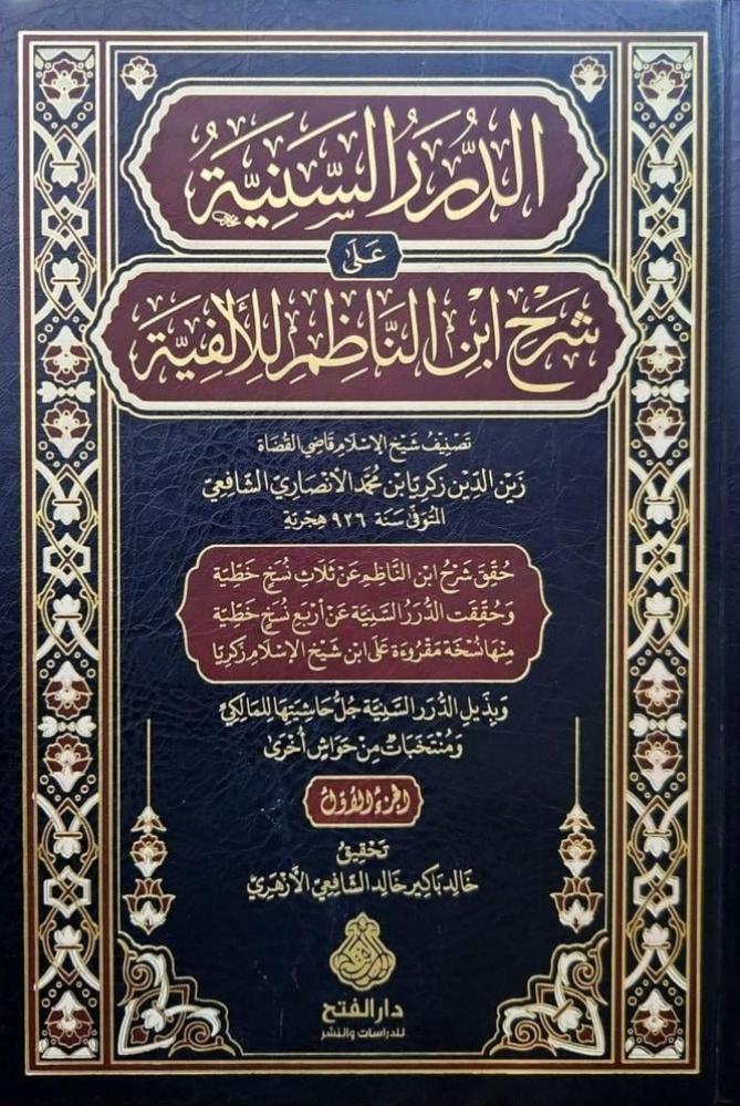 الدرر السنية على شرح ابن الناظم للألفية 1/4