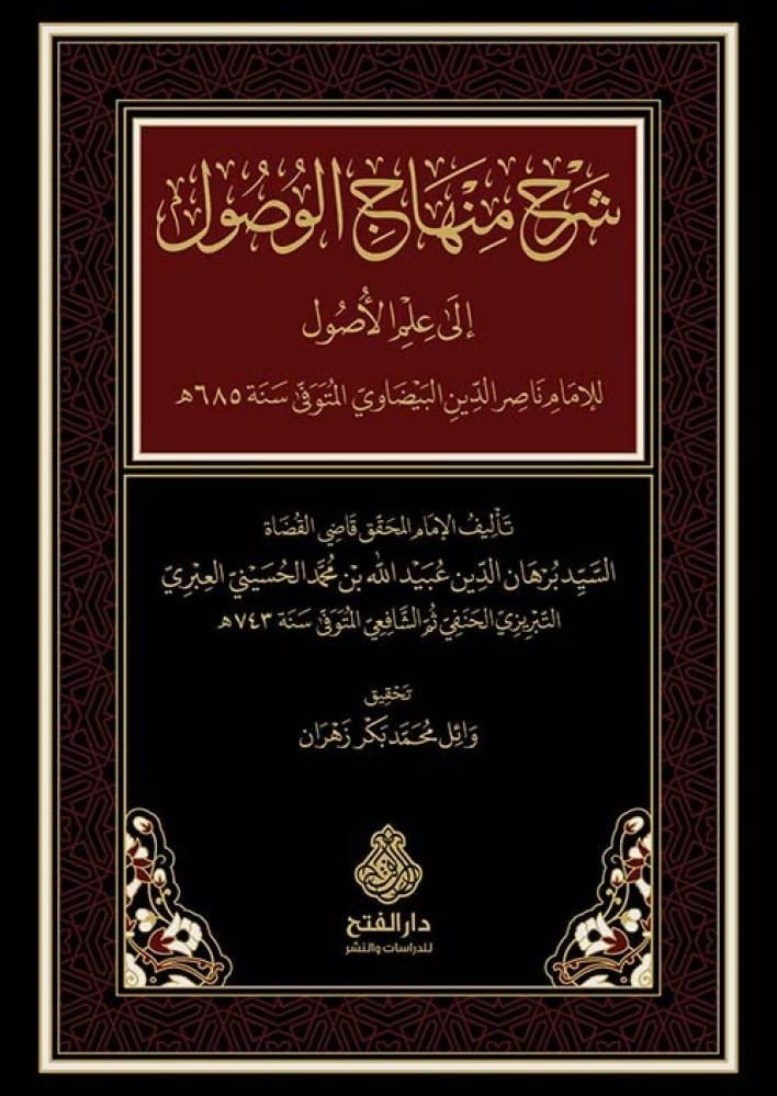 شرح منهاج الوصول إلى علم الأصول للعبري