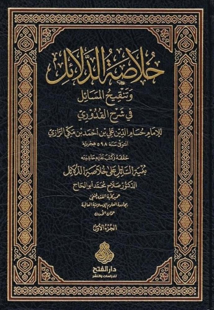 خلاصة الدلائل 1/4