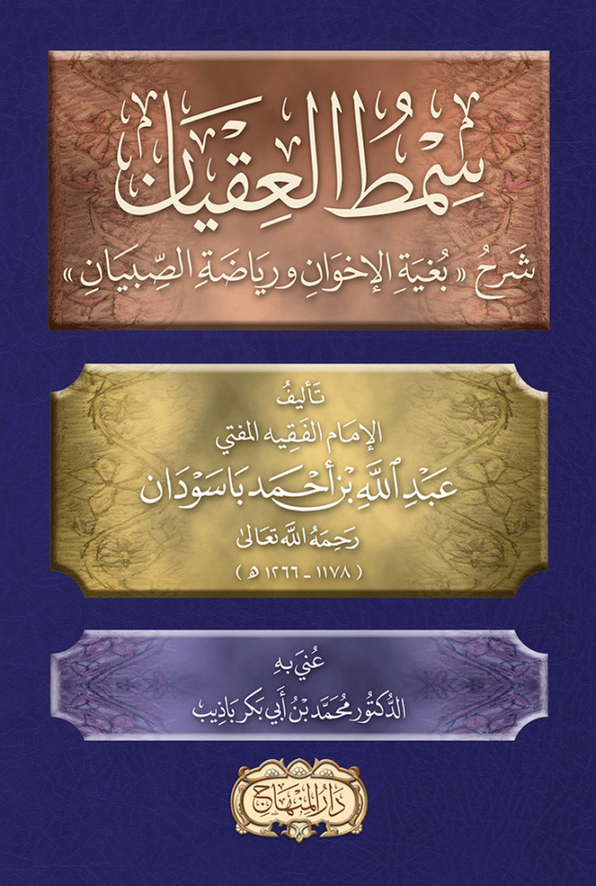 سمط العقيان