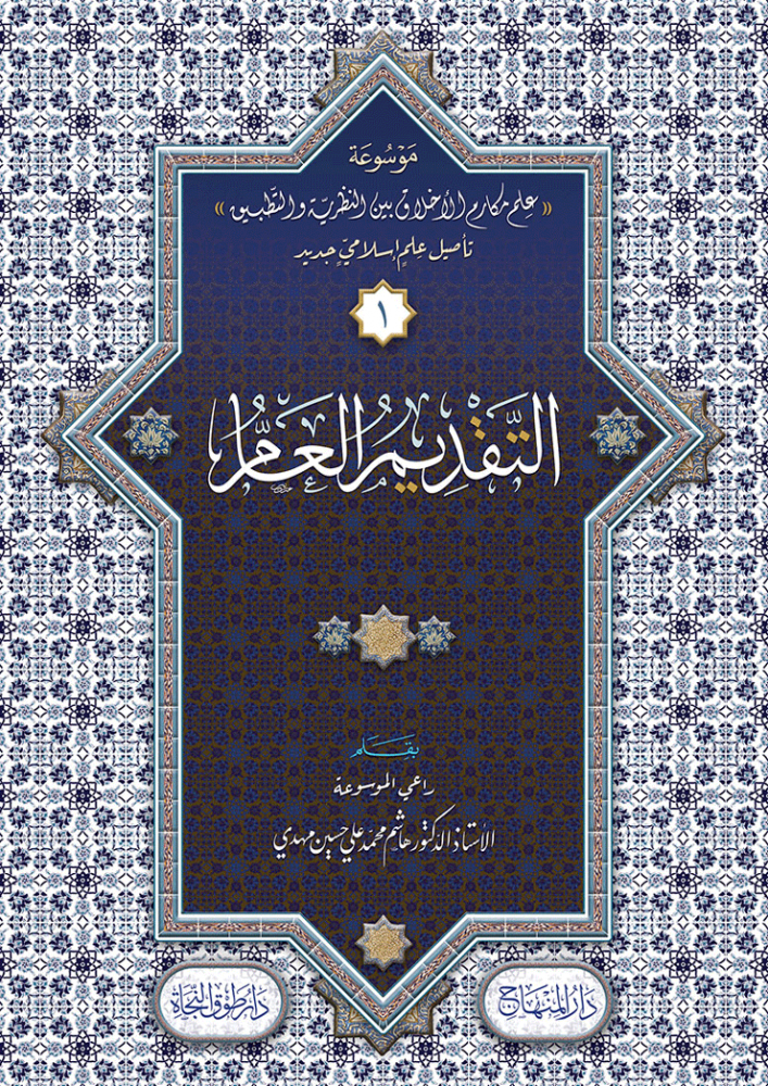 موسوعة علم مكارم الأخلاق بين النظرية والتطبيق 1/16