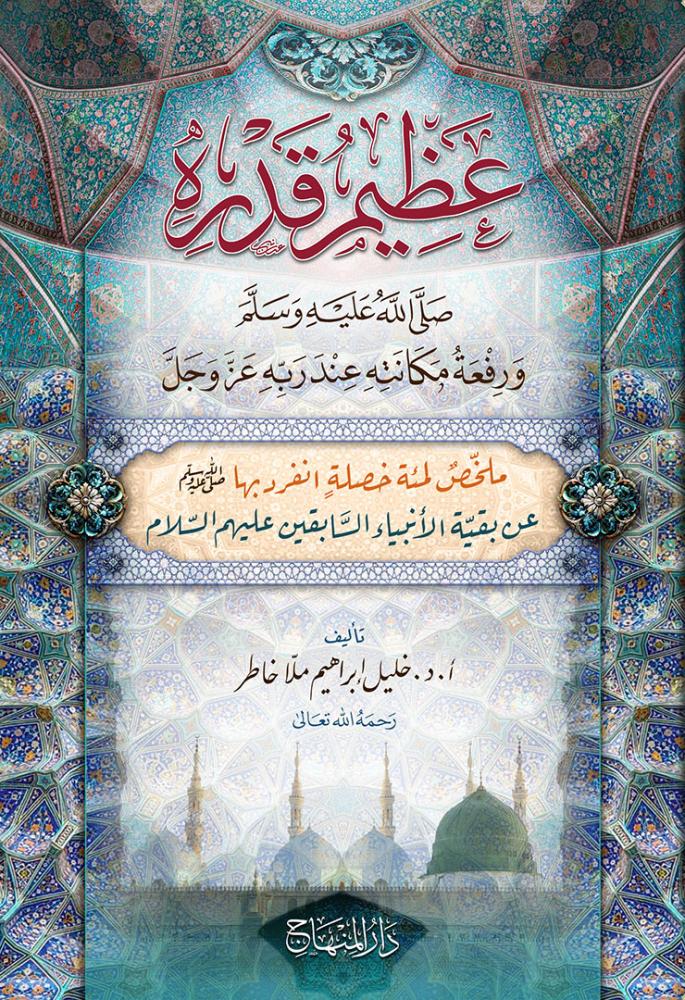 عظيم قدره  ورفعة مكانته عند ربه عز وجل