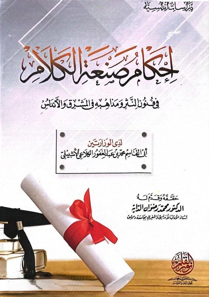 إحكام صنعة الكلام