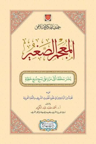 المعجم الصغير (مقاس 25 سم)