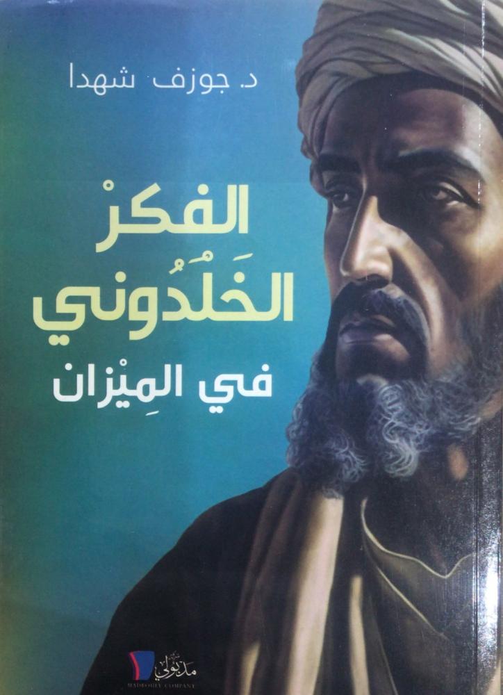 الفكر الخلدوني في الميزان
